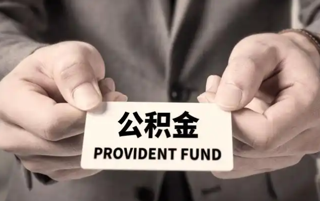 北辰购房公积金提取代办