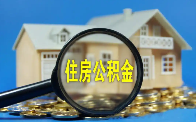 北辰公积金销户提取代办