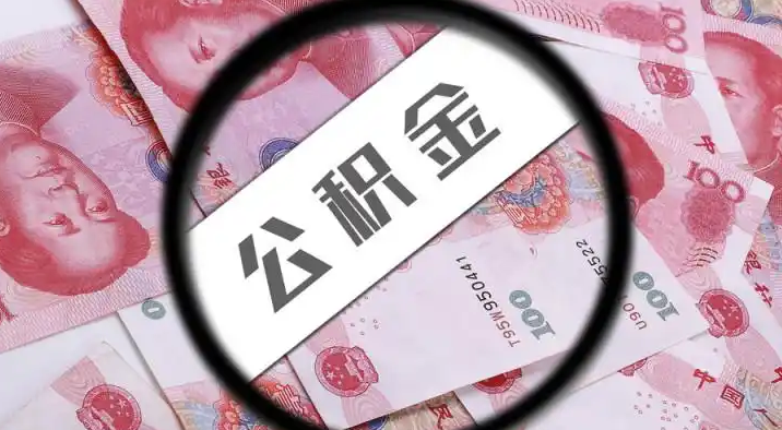 北辰退休公积金提取代办