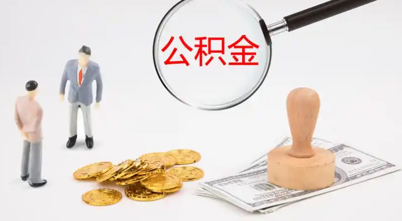 北辰市管公积金提取代办